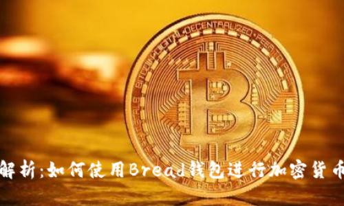 全面解析：如何使用Bread钱包进行加密货币管理