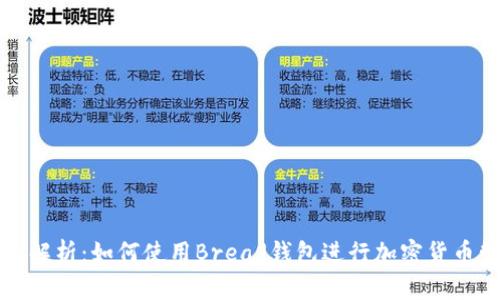 全面解析：如何使用Bread钱包进行加密货币管理