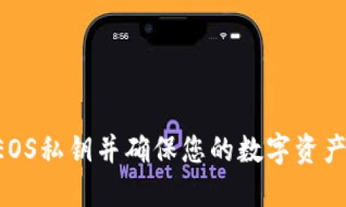 如何安全导出EOS私钥并确保您的数字资产安全：完整指南