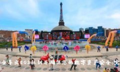 如何安全导出EOS私钥并确保您的数字资产安全：