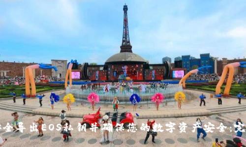 如何安全导出EOS私钥并确保您的数字资产安全：完整指南