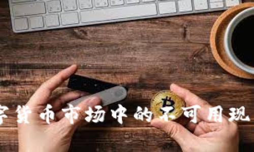 : USDT在全球数字货币市场中的不可用现象解析与解决方案