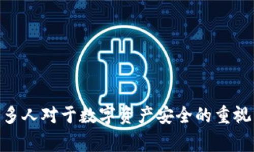   “Token.im被盗事件深度分析：铸造数字货币安全的新思考” / 
 guanjianci Token.im,数字货币,安全,网络犯罪 /guanjianci 

在当今数字化迅猛发展的背景下，数字货币不仅成为了金融投资的新趋势，也引发了一系列安全问题。最近，Token.im平台遭遇了一次严重的安全事件，导致用户资产的损失，引起了广泛关注和讨论。本文将深入分析此次Token.im被盗事件的背景、过程及其影响，旨在为数字货币投资者和从业者提供更多的思考和警示。

事件背景
Token.im是一款广泛使用的数字货币钱包，支持多种主流数字货币的存储和交易。伴随着区块链技术的发展，该平台吸引了大量用户。然而，随着用户基数的增长，其安全性问题也逐渐凸显。在这种背景下，本次被盗事件的发生不啻为给整个数字资产行业敲响了警钟。

事件经过
根据即时消息和用户反馈，Token.im被盗事件发生于某个具体的夜间时段，黑客通过漏洞进入了Token.im的后台系统，盗取了大量用户的数字资产。尽管Token.im团队在发觉情况后迅速采取了措施，包括停止服务并进行系统检查，但损失已经无法挽回。初步数据显示，此次事件中涉及的资金损失高达数百万美元，受害用户纷纷表达了不满和愤怒。

安全漏洞解析
根据后续的分析，黑客利用了Token.im系统中的一些技术漏洞进行攻击。虽然具体的技术细节仍在调查中，但从过去的案例来看，诸如不良编码、安全协议不健全、私钥泄露等都是常见的安全隐患。这些技术性问题不仅让黑客有机可乘，也暴露了许多数字资产平台在安全建设方面的不足。

用户的反应与影响
事件发生后，Token.im的用户群体对该平台的安全性产生了质疑，许多人开始考虑是否继续使用此类数字货币钱包。一些用户开始寻求法律帮助，要求平台对其损失负责。这标志着用户对数字资产安全重要性的认识在逐渐提升，同时也表明了数字货币行业亟需完善的监管和安全机制。

数字货币安全问题的现状
在数字货币行业，不乏如此大型的安全事件。根据不同研究机构的统计，过去一年中，全球范围内遭遇的数字货币盗窃事件已超过数十起，给用户带来了数十亿美元的损失。其次，这些事件不仅影响到用户的资产安全，也对整个行业的声誉造成了消极影响，因此，建立健全的安全制度对于行业发展的未来至关重要。

防范措施与建议
为了避免类似Token.im被盗事件再次发生，我们必须对数字货币的安全性进行深刻的反思，以下为一些可行的防范建议：
ul
    li应用更加严格的安全审计机制，定期检查系统漏洞。/li
    li对用户进行安全教育，提高其对私钥及资产安全的重视。/li
    li引入多重签名机制，加强资金出入的安全保护。/li
    li及时更新和修补系统补丁，加强防火墙和监测系统，以阻止潜在黑客的侵入。/li
/ul

可能相关的问题
1. 如何选择安全的数字货币钱包？
选择一个安全的数字货币钱包至关重要。以下是几个建议：
ul
    listrong查阅口碑与评价：/strong用户的使用体验可以反映一个钱包的安全性，寻找拥有良好评价的平台，如Coinbase、Ledger等。/li
    listrong了解安全机制：/strong了解所选钱包的安全技术，例如多重签名、冷存储、双因素认证等功能。/li
    listrong关注行业规范：/strong选择遵从行业标准并与相关监管机构合作的钱包，意味着其在安全上更有保障。/li
/ul
此外，不同用户的需求不同，选择钱包时需根据个人投资规模、交易频率等因素综合考虑。对于长期投资的用户，可倾向于下载冷钱包，而频繁交易的用户可以选择安全性与便捷性相结合的热钱包。

2. 数字资产被盗后，用户可以如何自我保护？
当用户遭遇数字资产被盗的情况时，首先要保持冷静，并采取以下措施：
ul
    listrong立即停止交易：/strong一旦意识到账户可疑活动，应立即停止一切交易，避免进一步损失。/li
    listrong联系平台客服：/strong迅速联系平台客服，通报状况并寻求帮助。/li
    listrong收集证据：/strong保存与交易相关的所有信息和证据，包括账户交易记录、聊天记录等，以备后续处理。/li
    listrong报警：/strong如损失严重，可向当地警方报案，提供相关证据。/li
/ul
此外，遭遇盗窃事件的用户还需要反思使用钱包的安全习惯，比如定期修改密码、不轻易分享账户信息等，以免再次成为黑客的目标。

3. 数字货币行业将如何应对安全挑战？
面对频繁的安全事件，数字货币行业应采取一系列措施进行改进：
ul
    listrong政策与法律框架：/strong各国政府需加强数字货币相关法律法规的完善，为用户和企业提供法律保障。/li
    listrong建立行业标准：/strong行业内应建立统一的安全标准和最佳实践，引导企业实施安全审核与评价机制。/li
    listrong推动技术创新：/strong通过技术手段，如区块链防篡改技术等，进一步提升数字资产的安全性。/li
/ul
总之，数字货币行业需要建立更加全面的安全体系，从技术、管理到用户教育等方面进行全面提升，为用户提供更安全可靠的投资环境。

综上所述，Token.im被盗事件是一个值得行业反思和借鉴的重要案例。在日益增长的数字货币市场中，安全始终是最重要的主题。希望通过本次事件，能引起更多人对于数字资产安全的重视，并促进行业不断向前发展。