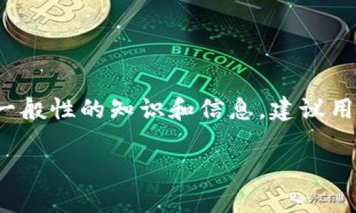 提示：由于“未来币钱包转出密码”涉及到虚拟货币和区块链技术，本文将提供一般性的知识和信息，建议用户在处理比特币或其他加密货币时务必谨慎，确保安全，并遵循相关法律法规。

未来币钱包转出密码：彻底解密与安全保障