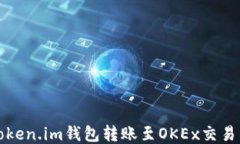 如何使用Token.im钱包转账至OKEx交易所详细指南