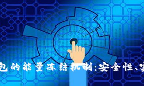 深入了解Token.im钱包的能量冻结机制：安全性、实用性与常见问题解答