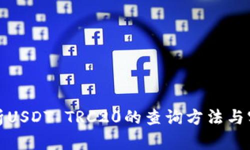 全面解析USDT TRC20的查询方法与实用技巧