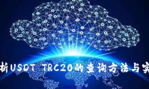 全面解析USDT TRC20的查询方法与实用技巧