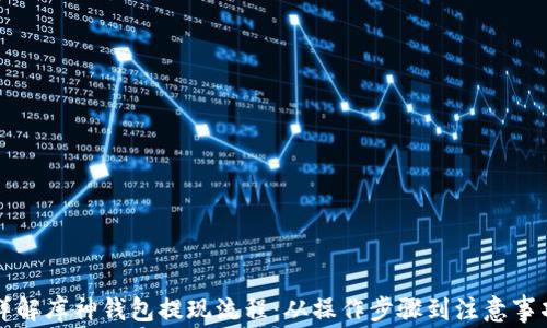 
详解库神钱包提现流程：从操作步骤到注意事项