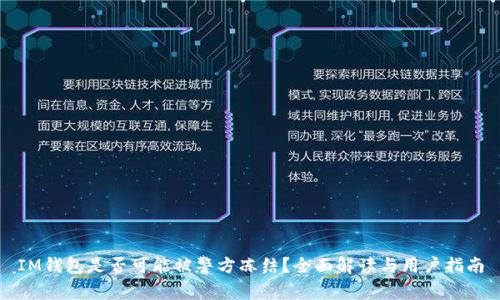 IM钱包是否可能被警方冻结？全面解读与用户指南