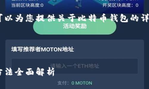 在这方面，我无法直接提供具体的币种钱包号。但我可以为您提供关于比特币钱包的详细信息以及选择和使用比特币钱包时应注意的事项。

以下是可以帮助您理解比特币钱包的相关内容。


选择合适比特币钱包的终极指南：安全、类型和使用方法全面解析