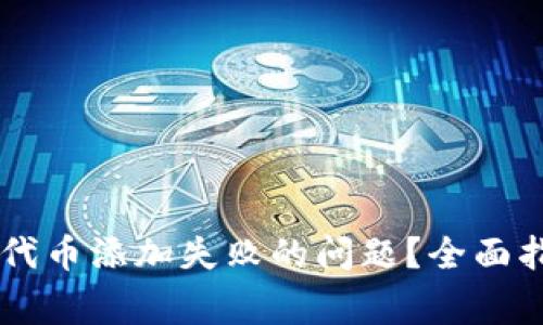 如何解决Token.im代币添加失败的问题？全面指南与常见原因解析