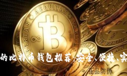 适合新手的比特币钱包推荐：安全、便捷、实用的选择