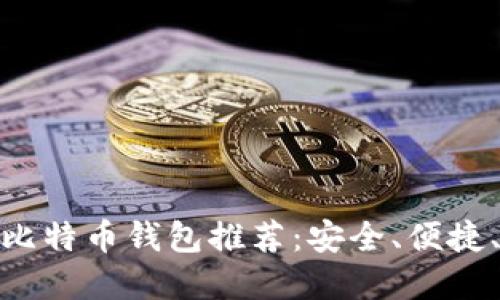 适合新手的比特币钱包推荐：安全、便捷、实用的选择