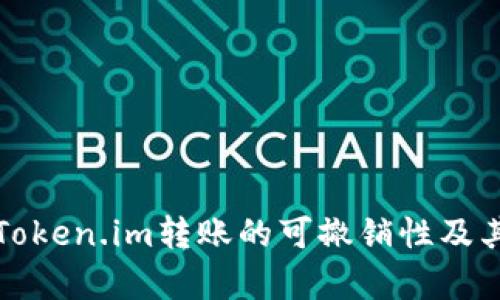 全面解析Token.im转账的可撤销性及其操作指南