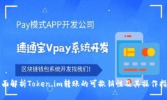 全面解析Token.im转账的可撤销性及其操作指南