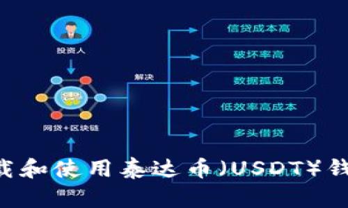 如何安全下载和使用泰达币（USDT）钱包：全面指南