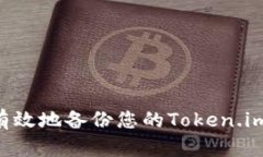 如何安全有效地备份您的Token.im：全面指南