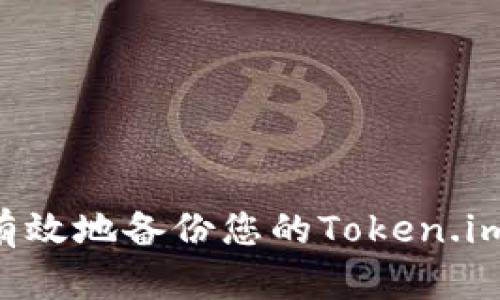 如何安全有效地备份您的Token.im：全面指南