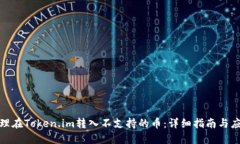 如何处理在Token.im转入不支持的币：详细指南与应