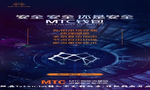 如何处理在Token.im转入不支持的币：详细指南与应对策略