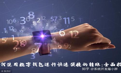 如何使用数字钱包进行快速便捷的转账：全面指南