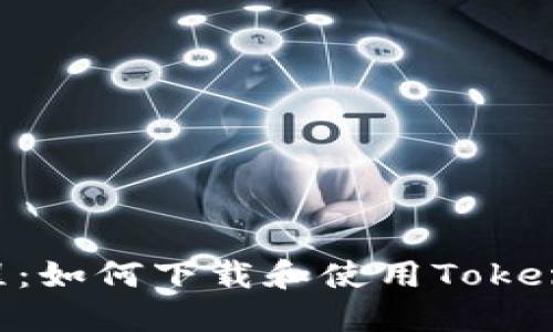 详细教程：如何下载和使用Token.im钱包