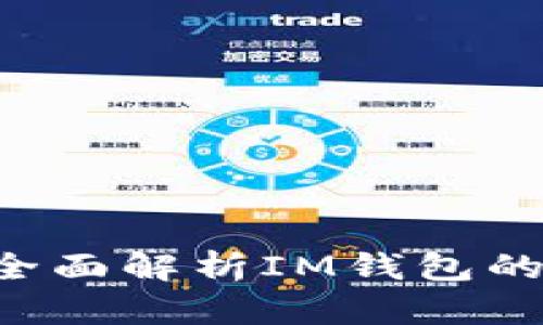 IM钱包安全吗？全面解析IM钱包的风险与防范措施