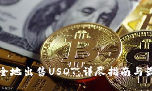 如何安全地出售USDT：详尽指南与最佳实践