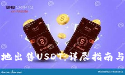 如何安全地出售USDT：详尽指南与最佳实践