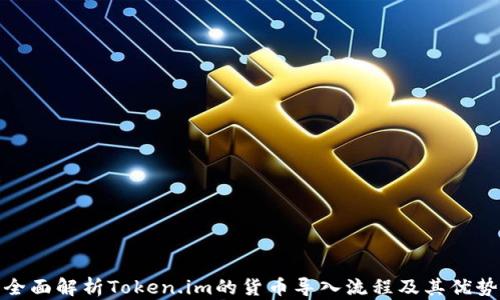 
全面解析Token.im的货币导入流程及其优势