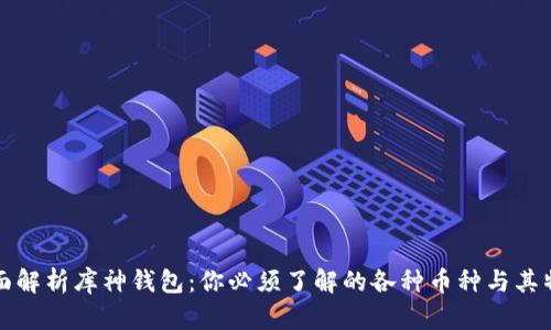 全面解析库神钱包：你必须了解的各种币种与其特点