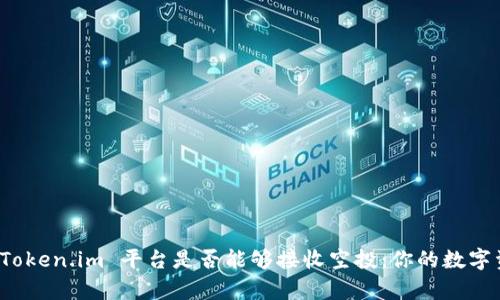 深入解析 Token.im 平台是否能够接收空投：你的数字资产新机会