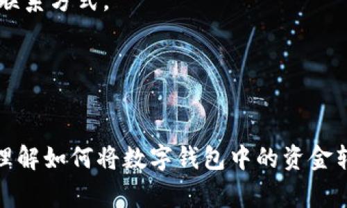 数字钱包转入银行卡的全攻略：轻松管理你的数字资产
keywords数字钱包, 银行卡转账, 电子支付, 数字资产管理/keywords

什么是数字钱包？
数字钱包，又称电子钱包，是一种在线支付和存储工具，允许用户存储、发送和接收数字资产，比如货币、代币等。数字钱包可以是移动应用、网络服务平台或硬件设备。随着电子支付的普及，数字钱包在我们的日常生活中扮演着越来越重要的角色。它不仅使支付便捷，还提供了管理个人资产的有效途径。

数字钱包转入银行卡的步骤
将数字钱包中的资金转入银行卡通常是一个简单的过程，但请注意，不同的数字钱包平台有各自的转账流程。以下是一个通用的转账步骤：
ol
    listrong登录数字钱包/strong：使用手机或计算机登录您的数字钱包账户，确保您已经完成身份验证。/li
    listrong选择转账功能/strong：在主界面找到“转账”或“提取”功能，通常位于导航菜单中。/li
    listrong输入金额/strong：选择您希望转入银行卡的金额，确保不会超过余额。/li
    listrong选择银行卡/strong：选择您要转入的银行卡，系统可能会要求您输入银行卡信息。/li
    listrong确认转账信息/strong：仔细核对转账信息，包括金额、银行卡号等，以避免错误。/li
    listrong完成转账/strong：点击“确认”或“提交”按钮，完成转账申请。通常需要等待几分钟到数小时，具体取决于平台。/li
/ol

转账流程中常见的问题及解决方案
在转账过程中，用户可能会遇到各种问题。了解这些常见问题及解决方案，能够帮助您顺利完成转账。

h41. 转账失败或错误提示/h4
有时在提交转账请求后，系统可能会提示转账失败。这种情况可能有多种原因，包括金额超出限额、银行卡信息错误、账户被冻结等。
解决方案：首先，检查您的余额和转账金额是否符合平台规定的限额限制。其次，确保输入的银行卡信息准确无误，特别是卡号、姓名、手机号等信息。此外，如果您的账户存在问题（如冻结、未完成身份验证），请及时联系数字钱包的客服进行处理。

h42. 转账到账延迟/h4
转账到账延迟是用户在使用数字钱包时常常遇到的问题。通常情况下，电子支付的到账时间是相对较快的，但有时由于系统繁忙或银行的处理时间也可能会出现延迟。
解决方案：一般而言，数字钱包在转账时会提供预计到账时间。如果超过了这个时间，可以先查看转账状态，确认是否已成功提交。如果仍然没有到账，可以联系客服进行咨询，了解具体情况。

h43. 安全性与隐私问题/h4
随着网络支付的盛行，用户对资金安全和隐私问题的关注度也不断提高。在转账过程中，如何保护个人信息，确保资金安全，成为了亟待解决的问题。
解决方案：首先，请确保您使用的是正规的数字钱包平台，避免使用不可信的第三方应用。其次，在转账时，使用强密码并定期更换，启用二次身份验证（如短信验证码或指纹识别功能），可有效提高账户的安全性。此外，定期检查账户交易记录，并确保没有可疑交易，如发现问题，立即联系平台客服进行处理。

为什么需要将数字钱包余额转入银行卡？
将数字钱包余额转入银行卡有多个原因，其中最主要的目的便是将数字资产“变现”。以下是几个核心理由：
ol
    listrong方便日常消费/strong：将数字钱包余额转入银行卡后，可以直接用于日常消费，比如购物、支付账单等，提供了便利。/li
    listrong资产管理/strong：将资金转入银行卡后，用户可进行更为全面的资产管理。包括通过银行理财产品进行投资、将资金配置到其他资产等。/li
    listrong投资收益/strong：一些用户会将数字资产提现后，转而进行股票或债券等投资，通过更传统的方式获取利益。/li
/ol

未来数字钱包发展趋势
随着科技的进步，数字钱包也在不断发展，未来可能会朝以下方向发展：
ul
    listrong多币种支持/strong：越来越多的数字钱包将支持多种数字货币和法币，满足用户多样化的需求。/li
    listrong更高的安全性/strong：引入更多的新兴技术，如区块链技术和人工智能，确保用户的资金和信息安全。/li
    listrong智能合约集成/strong：借助智能合约的优势，数字钱包将能够提供更复杂的交易和管理功能，方便用户实现更高效的资产管理。/li
/ul

常见问题解答
许多用户在使用数字钱包时，会提出一些共性问题。以下是常见问题的解答：

h4Q1: 数字钱包的安全性如何？/h4
数字钱包的安全性直接影响用户资金的安全。各大平台通常采取了多重安全措施，包括加密技术和身份验证。用户在使用时也应定期更新密码，避免使用公共网络。

h4Q2: 如果我忘记密码，该怎么办？/h4
大多数数字钱包平台都提供了找回密码的功能，通过绑定的手机或邮箱可以快速恢复账户访问。用户务必确保在注册时提供真实、易于访问的联系方式。

h4Q3: 如何选择一个好的数字钱包？/h4
选择数字钱包时，可以考虑功能、用户评价、安全性、支持的币种等因素。同时，确保选择那些拥有良好品牌声誉和用户支持的服务提供商。

数字钱包的出现，为我们的生活带来了极大的便利。但在使用过程中，也需要认真对待安全和隐私问题。通过本文的介绍，希望大家能够更好地理解如何将数字钱包中的资金转入银行卡，并了解相关的风险和注意事项。无论是在日常消费还是资产管理中，选择适合自己的支付工具，才能更好地享受数字化时代的便利。