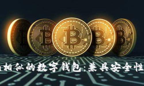 探索与Token.im相似的数字钱包：兼具安全性和便利性的选择