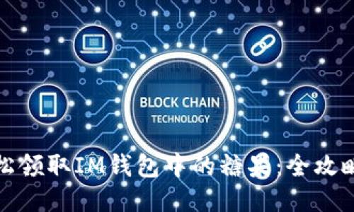 如何轻松领取IM钱包中的糖果：全攻略与技巧