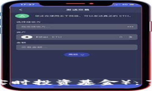 :
理解 imToken 的 RTIF（实时投资基金）：了解其运作机制与投资策略