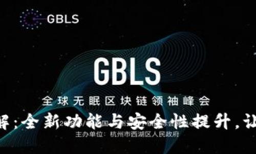 波宝钱包APP最新版本详解：全新功能与安全性提升，让您的数字资产管理更轻松