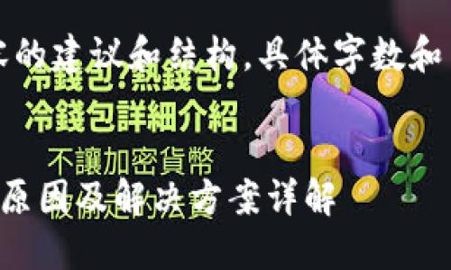 请注意，以下是对和内容的建议和结构，具体字数和内容可以根据需求调整。


比特儿钱包无法进入的原因及解决方案详解