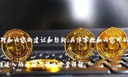 请注意，以下是对和内容的建议和结构，具体字数和内容可以根据需求调整。


比特儿钱包无法进入的原因及解决方案详解