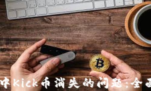 
如何处理IM钱包中Kick币消失的问题：全面解析与解决方案