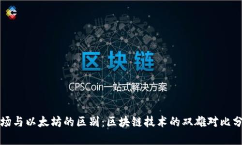 波场与以太坊的区别：区块链技术的双雄对比分析