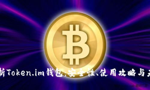 全面解析Token.im钱包：安全性、使用攻略与未来展望