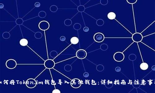 如何将Token.im钱包导入其他钱包：详细指南与注意事项
