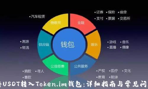 
如何将USDT转入Token.im钱包：详细指南与常见问题解析