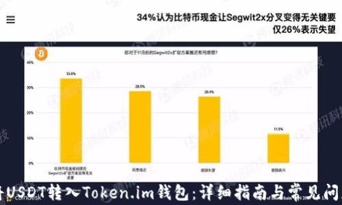 
如何将USDT转入Token.im钱包：详细指南与常见问题解析