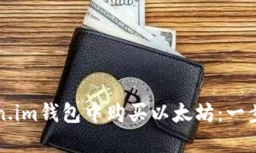 如何在Token.im钱包中购买以太坊：一步一步的指南