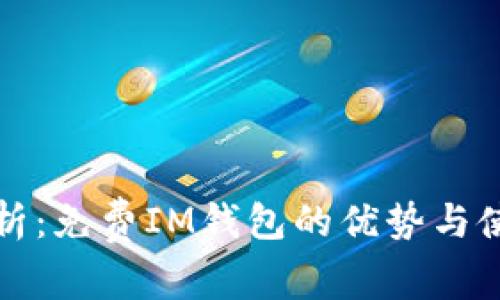全面解析：免费IM钱包的优势与使用指南