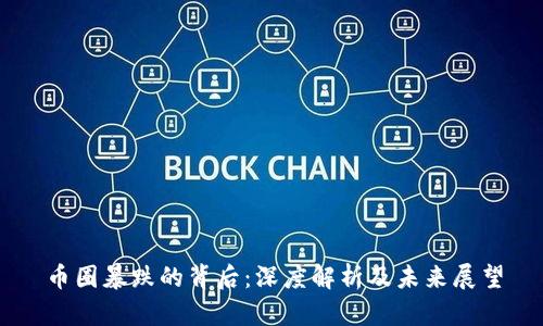 币圈暴跌的背后：深度解析及未来展望