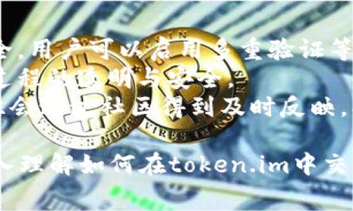token.im交手续费的全面指南与操作技巧

token.im, 交手续费, 数字货币, 钱包使用/guanjianci

在数字货币的世界中，手续费是每一笔交易中不可或缺的一部分，尤其是在使用去中心化钱包如token.im时。本文将详细介绍如何在token.im中交手续费，同时提供丰富的背景信息、潜在问题及解答。这篇文章将帮助用户更好地理解token.im及其手续费相关的操作。

什么是token.im?
token.im是一个去中心化的钱包，其设计旨在为用户提供安全、便捷的数字资产管理服务。用户可以通过这个平台存储、转移和交易各种数字货币。它不仅支持多链资产，还提供对ERC20代币的广泛支持，使其成为许多用户的首选。与中心化交易所相比，token.im能够更好地保护用户的私钥和资产安全。

如何交手续费?
在token.im中交手续费主要涉及到发送和接收数字资产的过程。当用户进行交易或转账时，系统会要求用户支付一定数量的手续费。此手续费通常以网络的原生代币（例如，以太坊的ETH）支付。下面是交手续费的详细步骤：

1. **选择交易对象**：首先，用户需要选择要发送或接收的数字资产。确保选定的资产是token.im支持的资产。
2. **输入交易金额**：在发送资产时，用户需要输入希望发送的金额。请注意，发送金额需要考虑到手续费，因此建议用户在计算时留出一定的余额。
3. **确认手续费**：在确认交易前，token.im会显示预估的手续费金额。手续费的高低一般取决于网络繁忙程度，用户可以调整手续费等级以加快交易速度。
4. **签署交易**：用户需要使用私钥或者钱包密码来签署这笔交易，完成后交易便会被推送到区块链网络中。
5. **等待确认**：一旦交易被区块链确认，手续费将自动从用户的网络代币余额中扣除。

手续费计算的方法
手续费的计算不仅依赖于交易的复杂性，也受到网络拥堵情况的影响。在token.im中，手续费主要由以下几个因素决定：

1. **交易大小**：交易的字节数越大，所需的手续费通常也越高。这是由于矿工对交易的优先级要求，因此复杂的交易（如多重签名或复杂的智能合约）一般需要更高的手续费。
2. **网络拥堵**：当网络繁忙时，矿工会提高手续费以获取更高的优先权。用户通常需要在网络繁忙时支付更高的费用。
3. **手续费设置**：token.im通常允许用户根据交易需求自行设置手续费，手续费设置分为多种等级，用户可以选择“快”、“中”、“慢”速度的手续费，并会相应显示付款预估费用。

如何减少手续费支出?
用户常常希望能够有效地降低手续费支出。以下是几种策略：

1. **选择合适的时机**：关注以太坊网络的状态，当网络相对不拥堵时，交易的手续费通常会降低。可以使用一些网络状况监控工具以获取信息。
2. **合理设置手续费**：在token.im中，用户可以选择不同的手续费级别。用户可以根据当前网络状态合理设置手续费，尽量选择在适当时间发送交易，避免高峰期。
3. **使用Layer 2解决方案**：一些交易所和钱包正在逐步集成Layer 2解决方案（如Optimism），这些方案通常具有更低的交易费用和更快的交易速度。用户可关注token.im之后的功能更新。

可能相关的问题
问题一：token.im如何保证手续费的透明度?
透明度是任何金融服务中至关重要的一点。在token.im中，手续费的透明度主要体现在以下几个方面：

1. **实时显示费用**：token.im在用户进行交易时，都会实时显示当前的手续费估算。这一估算是基于网络情况和交易性质的，通过这种方式用户可以清楚了解每一笔交易的费用一览。
2. **明示协议信息**：token.im提供详细的手续费协议，用户可以在钱包中查看各类交易及其对应的手续费结构，包括各类操作时的手续费标准。
3. **社群反馈机制**：用户可以通过意见反馈渠道，对手续费透明度提出建议和意见，token.im将会根据用户反馈进行相关改进，以保证服务的公平性与透明性。

问题二：如果token.im的手续费计算出错，如何处理?
手续费计算错误可能会给用户带来困扰，此时用户可以采取以下几步处理方案：

1. **核实交易情况**：用户首先需要确认该笔交易是否成功，手续费是否已经正确扣除。如果交易成功但手续费异常，用户需要检查是否因网络因素或其他外部因素造成的误差。
2. **联系客服**：token.im提供24小时的在线客服支持，用户可以联系token.im的技术支持团队，反馈手续费出现错误的情况，并提供交易ID和相关信息。客服团队会帮助用户解决问题并进行必要的追回或解释。
3. **重新评估手续费**：如果用户频繁遇到手续费计算错误，可能需要对token.im中的手续费设置进行重新评估，调整手续费设置以降低错误风险。

问题三：使用token.im钱包交手续费是否安全?
安全性是用户选择任何钱包的关键考虑因素之一。在token.im中，安全性主要体现在这些方面：

1. **私钥控制**：token.im是一个去中心化的钱包，用户的私钥只存在于他们的设备上。则安全性很大程度上依赖于用户自己的设备安全。用户可以启用多重验证等安全手段来加强私钥的保护。
2. **透明的交易记录**：用户在token.im上进行的每一笔交易都会被记录在区块链上，用户可以随时查询自己的交易历史，以确保交易过程的透明与安全。
3. **用户社区反馈**：token.im拥有一群活跃的用户社区，用户可以互相交流，分享使用经验和安全性问题。当任何安全漏洞出现时，往往会通过社区得到及时反映，创造相对安全的环境。

总之，token.im作为一款数字资产管理工具，其手续费交付过程不仅方便用户操作，还强调了安全性和透明度。希望本文能够帮助用户深入理解如何在token.im中交手续费，并从中获得更好的使用体验与帮助！